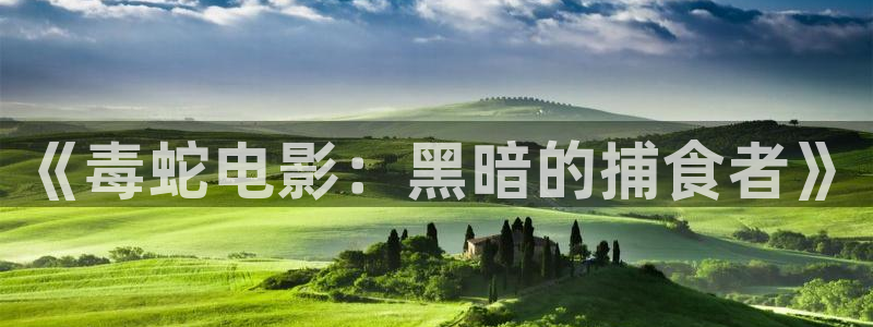 秋霞电影网在线观看网：《毒蛇电影：黑暗的捕食者》