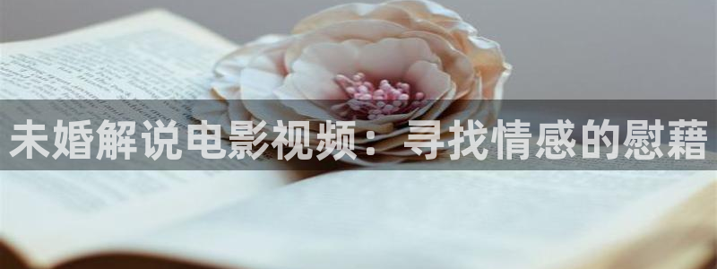 秋霞影音伦理：未婚解说电影视频：寻找情感的慰藉