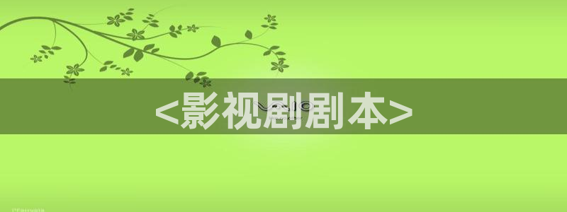 秋霞影视网伦霞：<影视剧剧本>