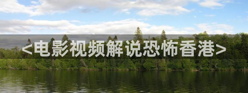 秋霞国产成人精品午夜在线观看：<电影视频解说恐怖香港>