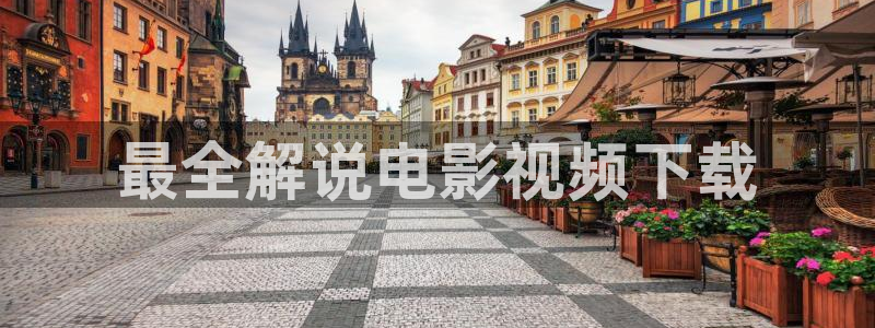 秋霞电影网?：最全解说电影视频下载