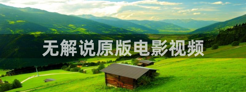 秋霞影院午夜老牛影院：无解说原版电影视频