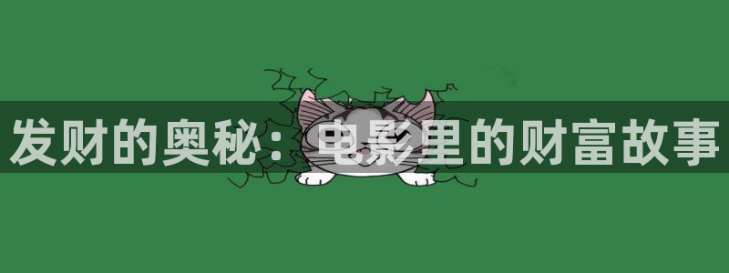 最新秋霞网：发财的奥秘：电影里的财富故事