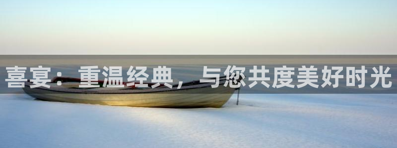 秋霞网站电影：喜宴：重温经典，与您共度美好时光