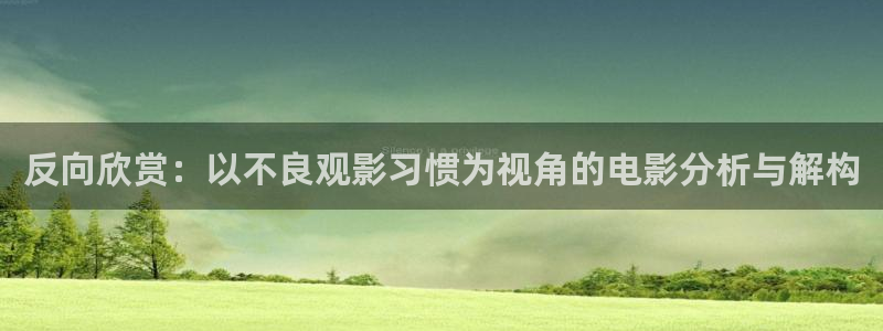 www.秋霞.：反向欣赏：以不良观影习惯为视角的电影分析与解构