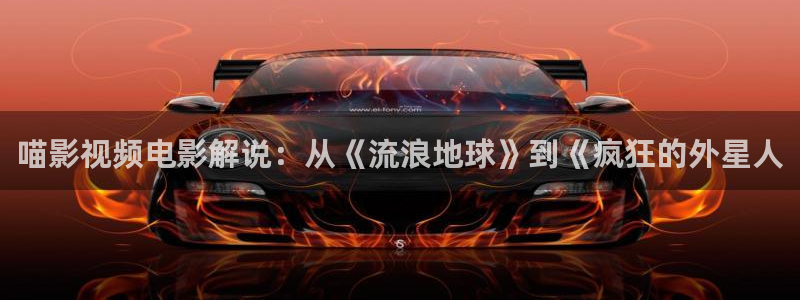 秋霞高清电视剧在线观看：喵影视频电影解说：从《流浪地球》到《疯狂的外星人