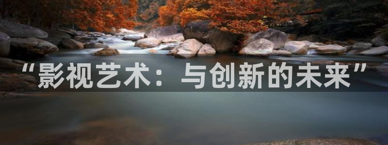 秋霞/：“影视艺术：与创新的未来”