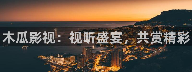 秋霞电影网免费观看：木瓜影视：视听盛宴，共赏精彩