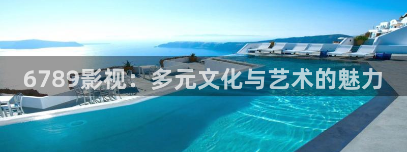 秋霞电影在线等：6789影视：多元文化与艺术的魅力