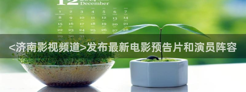 秋霞影视app下载：<济南影视频道>发布最新电影预告片和演员阵容