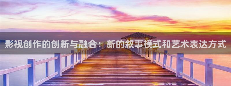 秋霞电影网私人影院伦理片：影视创作的创新与融合：新的叙事模式和艺术表达方式
