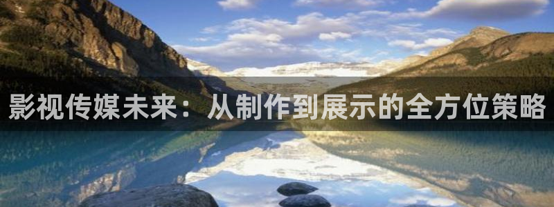 秋霞电影在线观看一区：影视传媒未来：从制作到展示的全方位策略