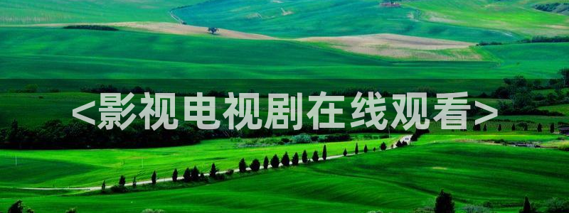 秋霞网一：<影视电视剧在线观看>