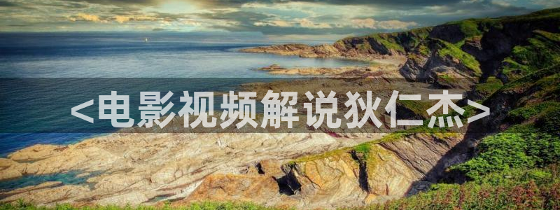 秋霞电影午院：<电影视频解说狄仁杰>