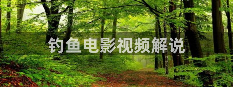 秋霞午夜手机影院：钓鱼电影视频解说