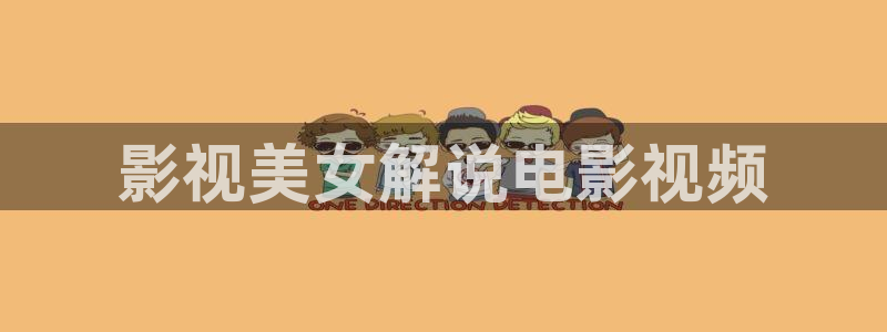 m秋霞电影网：影视美女解说电影视频