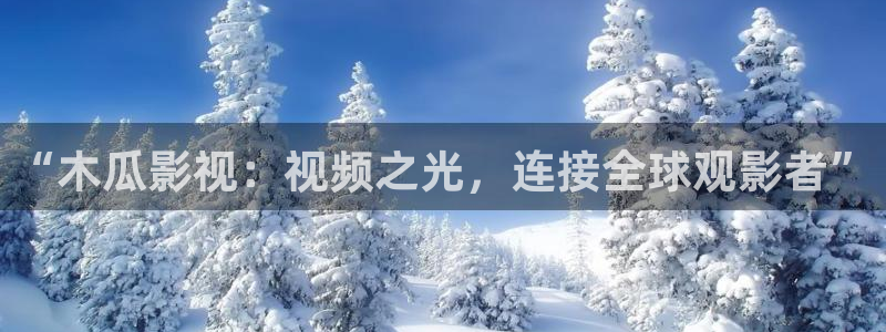 秋霞电影我不卡：“木瓜影视：视频之光，连接全球观影者”