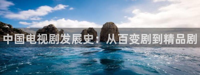 秋霞高清电影在线观看：中国电视剧发展史：从百变剧到精品剧