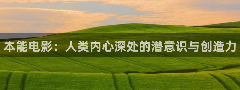 97秋霞神马电影院：本能电影：人类内心深处的潜意识与创造力