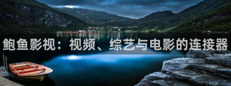 秋霞在线99：鲍鱼影视：视频、综艺与电影的连接器