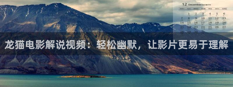 秋霞久久在线：龙猫电影解说视频：轻松幽默，让影片更易于理解