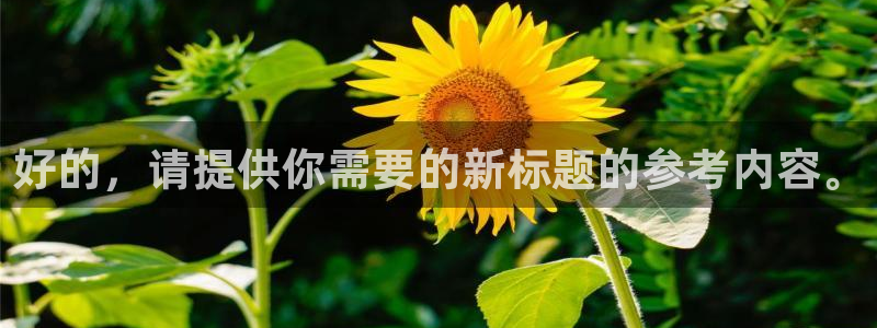秋霞爱播速影院：好的，请提供你需要的新标题的参考内容。