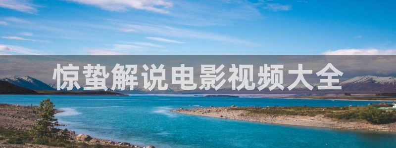 秋霞视频在线视频观看：惊蛰解说电影视频大全