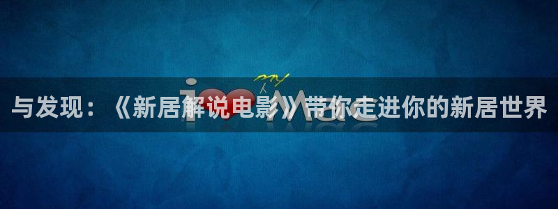 神马影院达达兔秋霞：与发现：《新居解说电影》带你走进你的新居世界