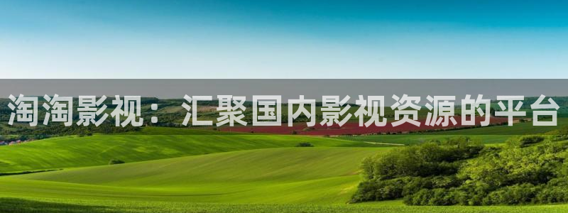 电影 秋霞：淘淘影视：汇聚国内影视资源的平台
