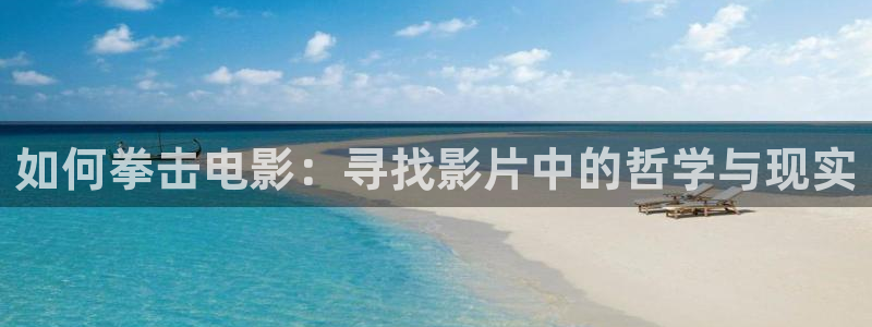 秋霞影视在线看：如何拳击电影：寻找影片中的哲学与现实
